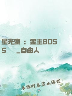 星光蜜愛：金主BOSS輕點寵