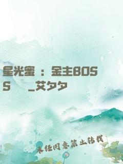 星光蜜愛：金主BOSS輕點寵