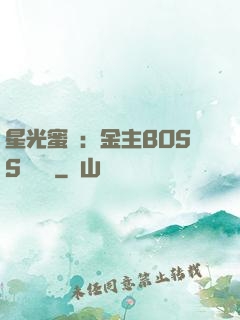 星光蜜愛：金主BOSS輕點寵