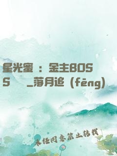 星光蜜愛：金主BOSS輕點寵