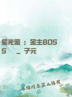 星光蜜愛：金主BOSS輕點寵