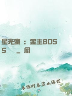 星光蜜愛：金主BOSS輕點寵