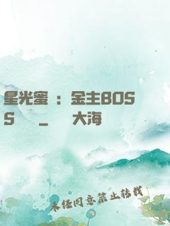 星光蜜愛：金主BOSS輕點寵