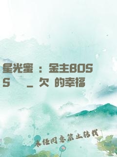 星光蜜愛：金主BOSS輕點寵