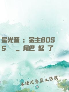 星光蜜愛：金主BOSS輕點寵