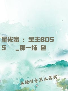 星光蜜愛：金主BOSS輕點寵