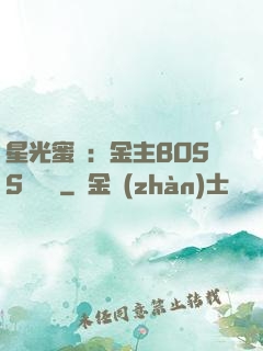 星光蜜愛：金主BOSS輕點寵
