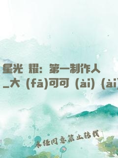 星光閃耀：第一制作人