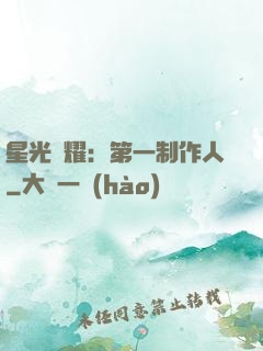星光閃耀：第一制作人