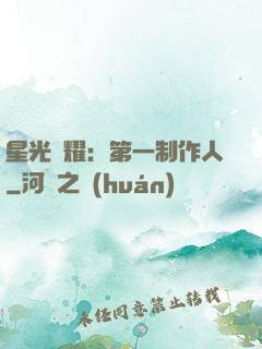 星光閃耀：第一制作人