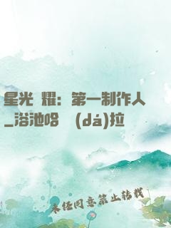 星光閃耀：第一制作人