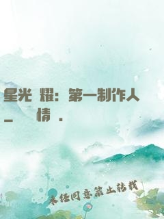 星光閃耀：第一制作人
