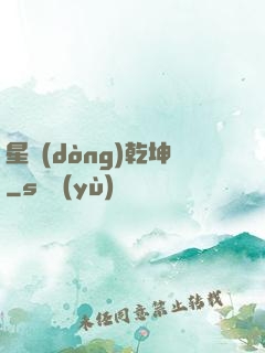 星動(dòng)乾坤