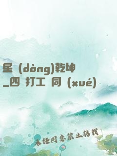 星動(dòng)乾坤
