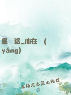 星塵歸途