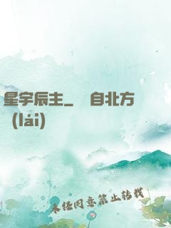 星宇辰主