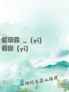 星帝霸圖