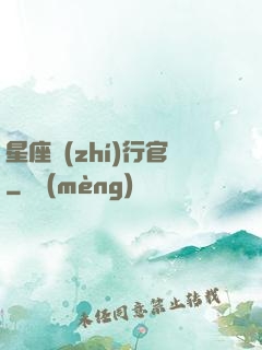 星座執(zhí)行官