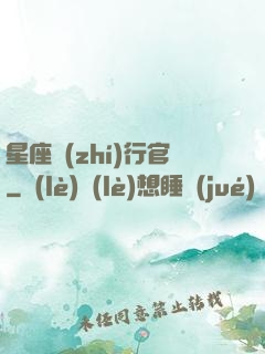 星座執(zhí)行官
