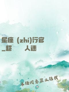 星座執(zhí)行官