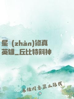 星戰(zhàn)修真英雄