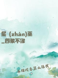 星戰(zhàn)巫師