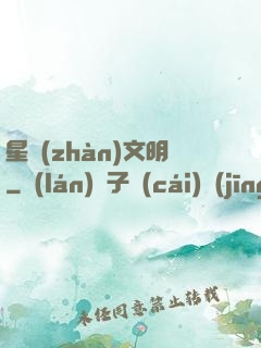 星戰(zhàn)文明