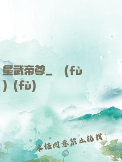 星武帝尊