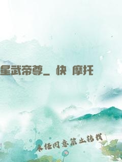 星武帝尊