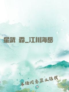 星武爭霸