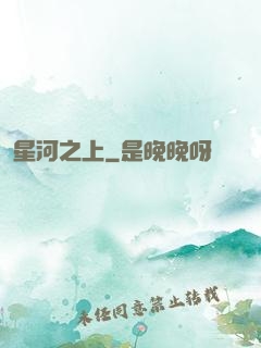 星河之上