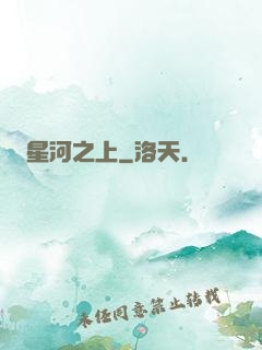 星河之上