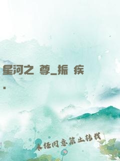 星河之蠻尊