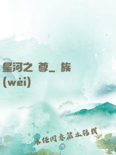 星河之蠻尊