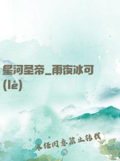 星河圣帝