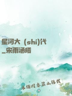 星河大時(shí)代