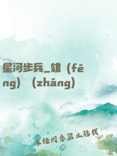 星河步兵