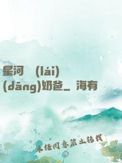 星河歸來(lái)當(dāng)奶爸