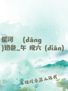 星河歸來當(dāng)奶爸