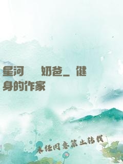 星河歸來當奶爸