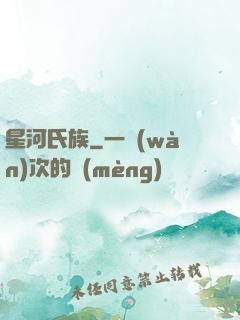 星河氏族