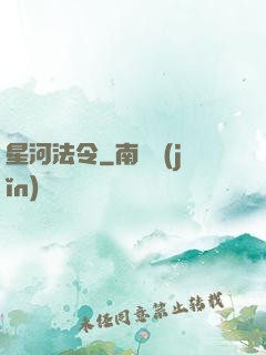 星河法令