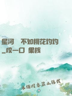 星河爍爍不如桃花灼灼