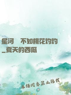 星河爍爍不如桃花灼灼