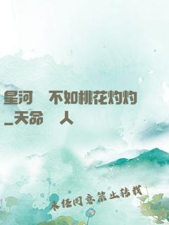 星河爍爍不如桃花灼灼