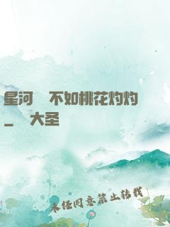 星河爍爍不如桃花灼灼