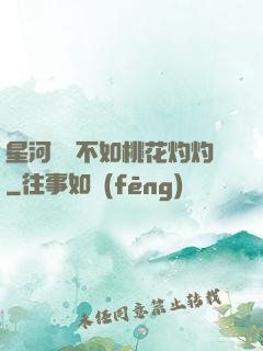 星河爍爍不如桃花灼灼