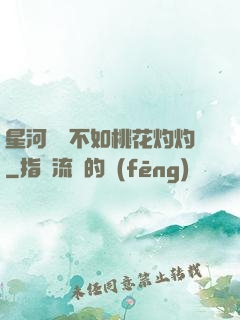 星河爍爍不如桃花灼灼
