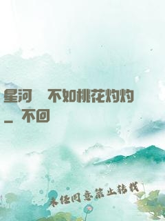星河爍爍不如桃花灼灼