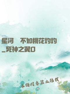 星河爍爍不如桃花灼灼